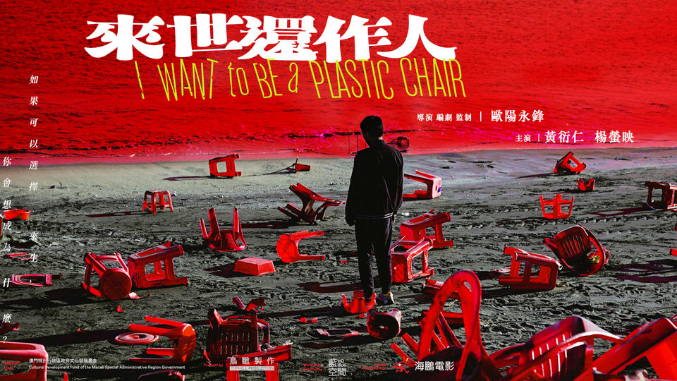 來世還作人 樣片 I WANT TO BE A PLASTIC CHAIR